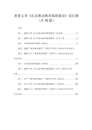2023重要文章《扎实推动教育强国建设》读后感（共10篇）.docx