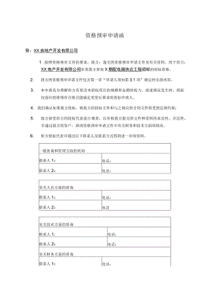 资格预审申请函（2023年）.docx