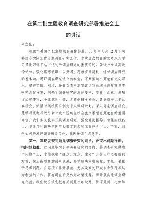 在第二批主题教育调查研究部署推进会上的讲话.docx