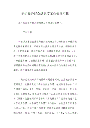 街道提升群众满意度工作情况汇报.docx