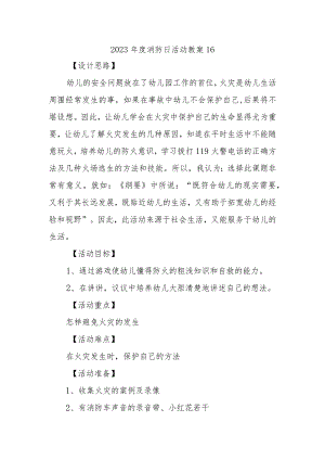 2023年度消防日活动教案16.docx