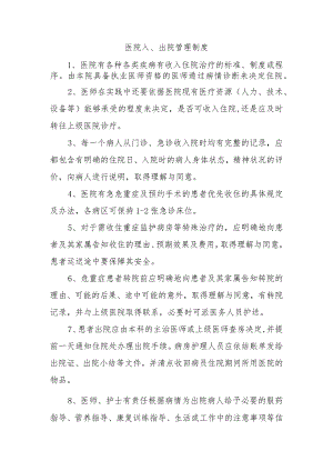 医院入、出院管理制度.docx