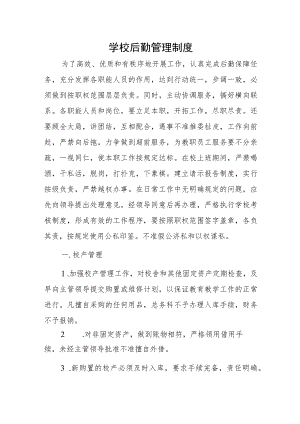 学校后勤管理制度.docx