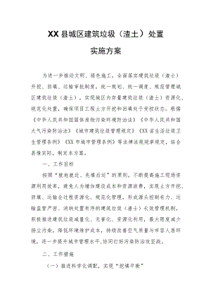 XX县城区建筑垃圾（渣土）处置实施方案.docx