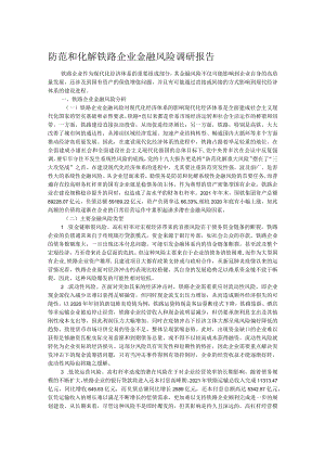 防范和化解铁路企业金融风险调研报告.docx