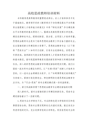 高校思政教师培训材料.docx
