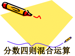 6.1分数四则混合运算.ppt