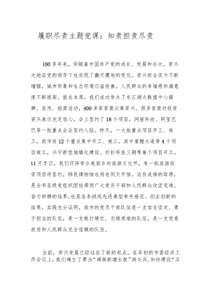 履职尽责主题党课：知责 担责 尽责.docx