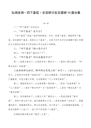 弘扬发扬“四下基层”交流研讨发言提纲10篇合集.docx