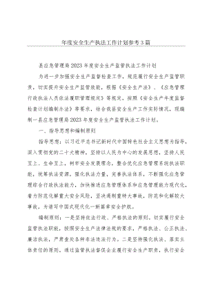 年度安全生产执法工作计划参考3篇.docx