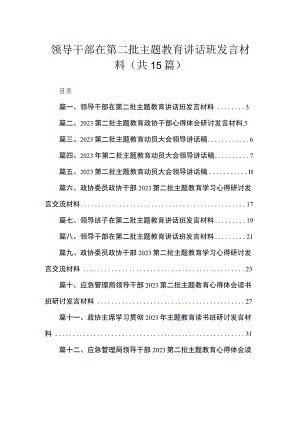 领导干部在第二批主题教育讲话班发言材料（共15篇）.docx