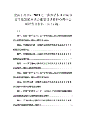 2023党员干部学习进一步推动长江经济带高质量发展座谈会重要讲话精神心得体会研讨发言材料（共18篇）.docx