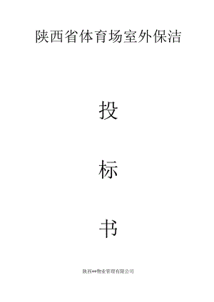 省体育场保洁服务投标书.docx