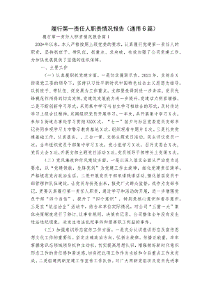 履行第一责任人职责情况报告(通用6篇).docx