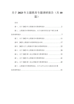 关于2023年主题教育专题调研报告范文【10篇】.docx