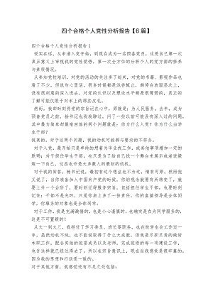 四个合格个人党性分析报告【6篇】.docx