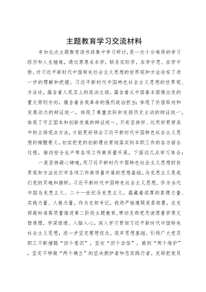 局党支部书记主题教育学习研讨交流材料.docx