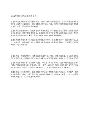 2023年有关以学铸魂心得体会.docx