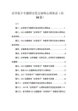 2023以学促干专题研讨发言材料心得体会(精选18篇汇编).docx