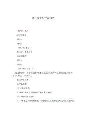 委托加工生产合同书.docx