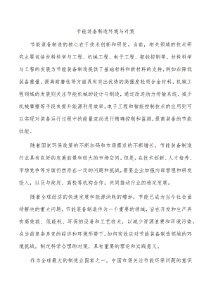 节能装备制造环境与对策.docx