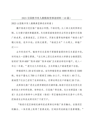 2023全国教书育人楷模典型事迹材料(10篇).docx