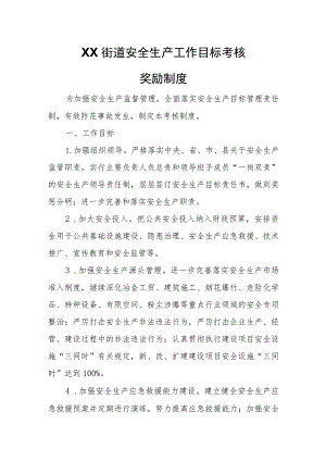 XX街道安全生产工作目标考核奖励制度.docx
