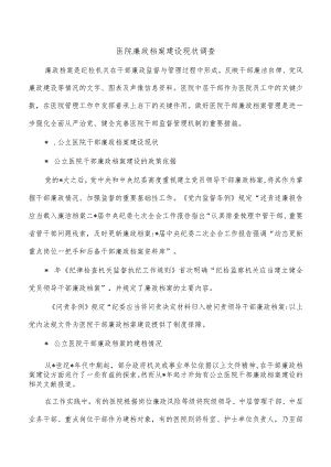 医院廉政档案建设现状调查.docx