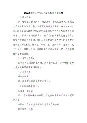 2023年酒店消防应急演练相关方案 篇9.docx