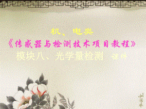 8模块光学量检测下.ppt
