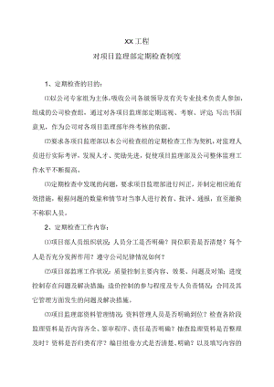 XX工程对项目监理部定期检查制度（2023年）.docx