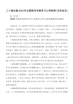 二十篇合集2023年主题教育专题学习心得感悟（交流发言）.docx