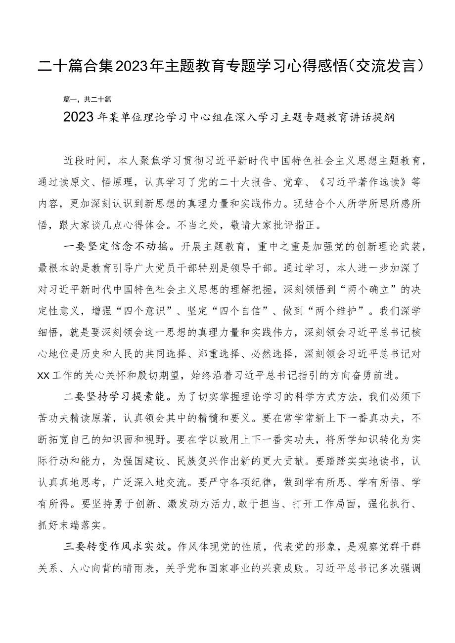 二十篇合集2023年主题教育专题学习心得感悟（交流发言）.docx_第1页