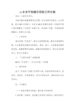 xx乡关于创建示范街工作方案.docx
