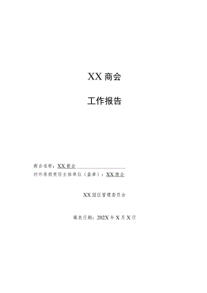 XX商会工作报告(2023年).docx
