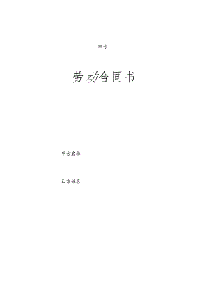 企业劳动合同.docx