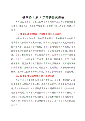 县政协X届X次常委会议讲话.docx