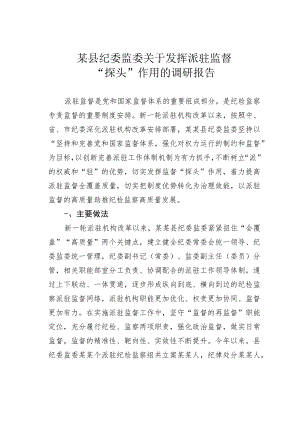 某县纪委监委关于发挥派驻监督“探头”作用的调研报告.docx