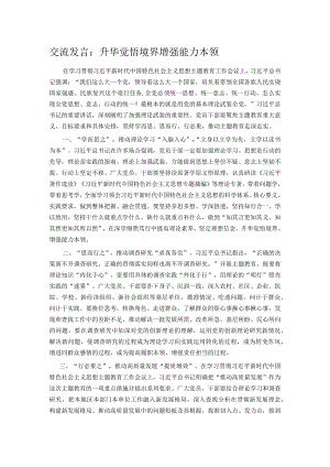 交流发言：升华觉悟境界 增强能力本领.docx