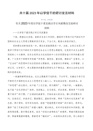 共十篇2023年以学促干的研讨发言材料.docx