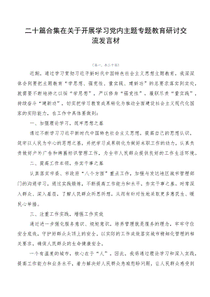 二十篇合集在关于开展学习党内主题专题教育研讨交流发言材.docx