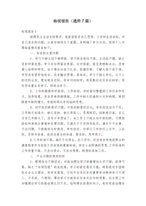 检视报告 (通用7篇).docx