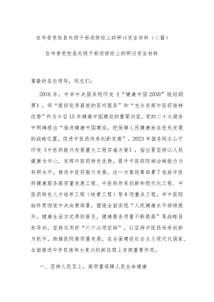 在市委党校县处级干部进修班上的研讨发言材料(二篇).docx