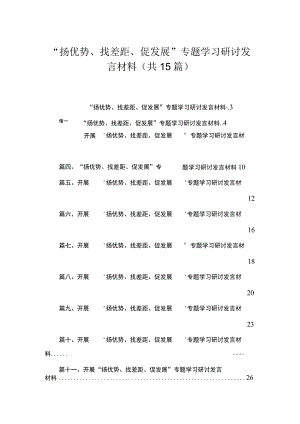 “扬优势、找差距、促发展”专题学习研讨发言材料精选（共15篇）.docx