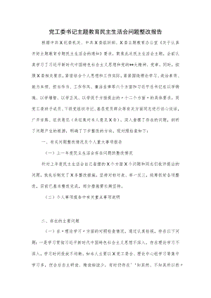 党工委书记主题教育民主生活会问题整改报告.docx