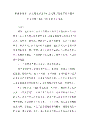 关于社保系统第二批主题教育党课：坚定理想信念 厚植为民情怀全力答好新时代社保事业新考卷.docx
