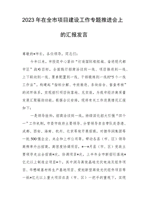 2023年在全市项目建设工作专题推进会上的汇报发言.docx