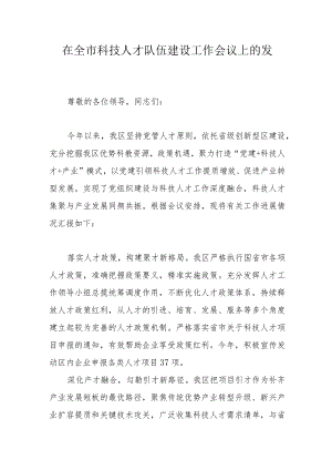 在全市科技人才队伍建设工作会议上的发言.docx