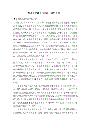 抓基层党建工作点评(通用4篇).docx