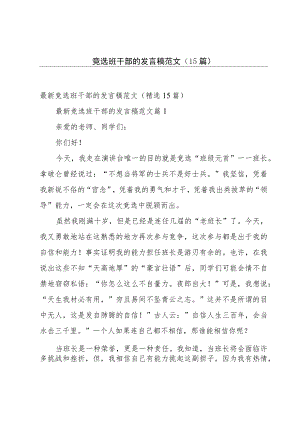 竞选班干部的发言稿范文（15篇）.docx